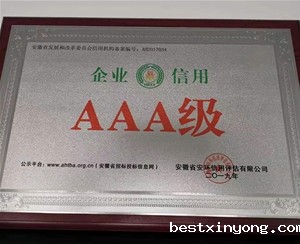 AAA级企业信用